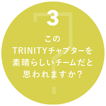 ３このTRINITYチャプターを素晴らしいチームだと思われますか？